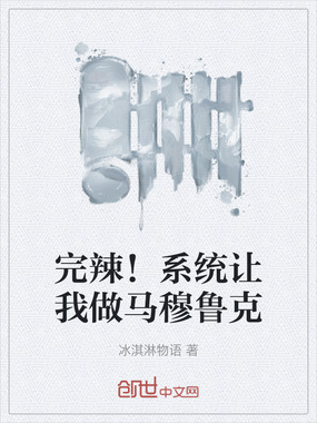 完辣!系统让我做马穆鲁克在线阅读