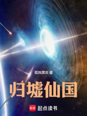 归墟仙国（季天昊）在线阅读