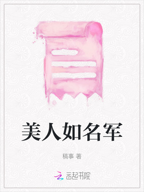美人如名军在线阅读