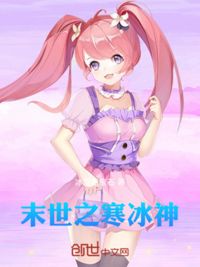 末世之寒冰神在线阅读