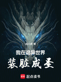 我在诡异世界装脏成圣在线阅读