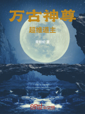 万古神尊，超维道主在线阅读