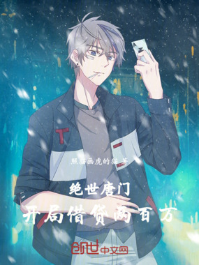 绝世唐门：开局借贷两百万在线阅读