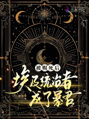 被赐死后，埃及统治者成了暴君在线阅读