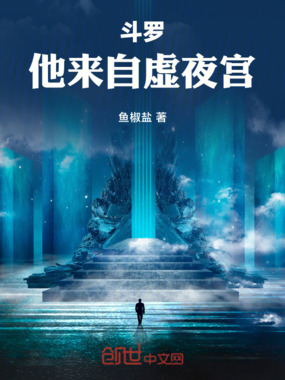 斗罗：他来自虚夜宫在线阅读