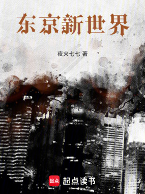 东京新世界在线阅读