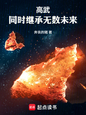 高武：同时继承无数未来在线阅读