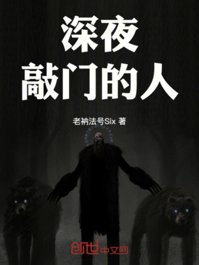 深夜敲门的人在线阅读