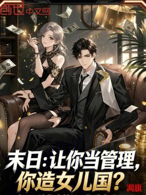 末日：让你当管理，你造女儿国？在线阅读