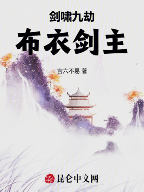 剑啸九劫:布衣剑主在线阅读