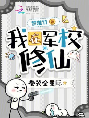 我在军校修仙，卷哭全星际在线阅读