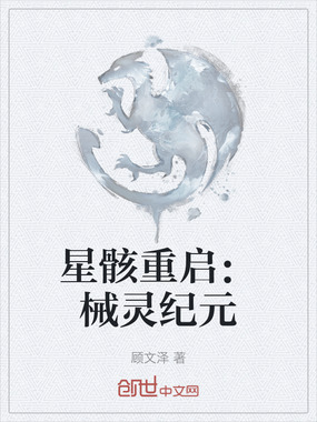 星骸重启：械灵纪元在线阅读