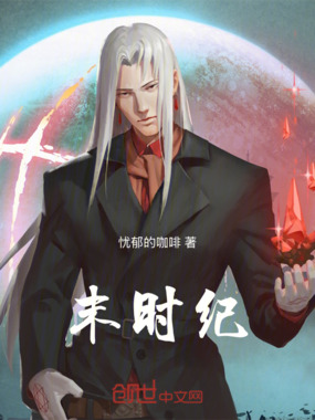 末时纪在线阅读