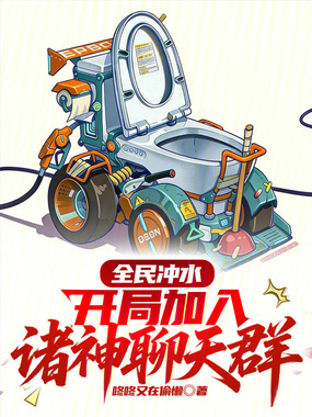 全民冲水：开局加入诸神聊天群在线阅读