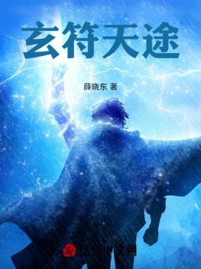 玄符天途在线阅读