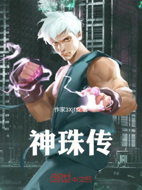 神珠传在线阅读