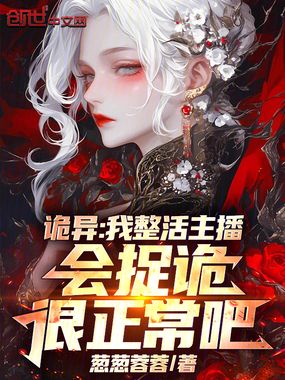 诡异：我整活主播会捉诡很正常吧在线阅读