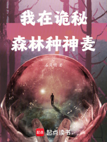 我在诡秘森林种神麦 cover