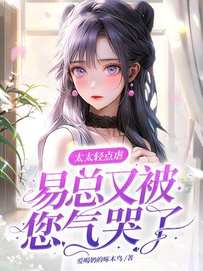 太太轻点虐,易总又被您气哭了在线阅读