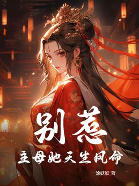 别惹！主母她天生凤命在线阅读