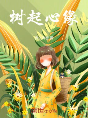 树起心缘在线阅读