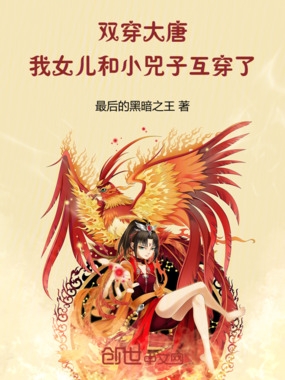 双穿大唐：我女儿和小兕子互穿了在线阅读