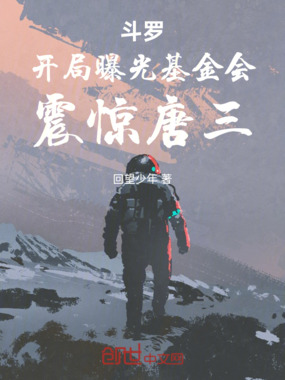 斗罗:开局曝光诡异,震惊世界在线阅读