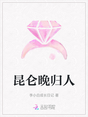昆仑晚归人在线阅读