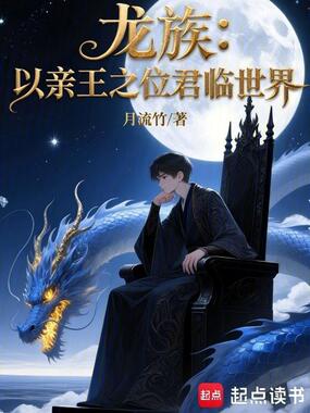龙族:以亲王之位君临世界在线阅读