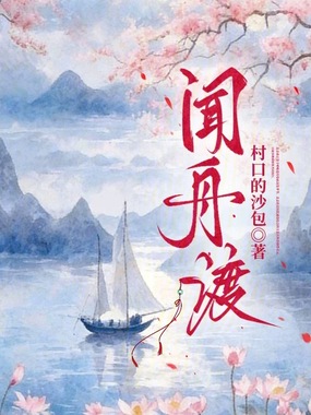 闻舟渡在线阅读