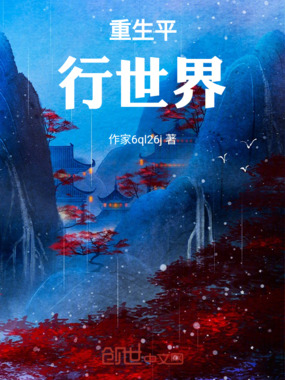 重生平行世界在线阅读
