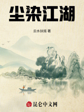 尘染江湖在线阅读