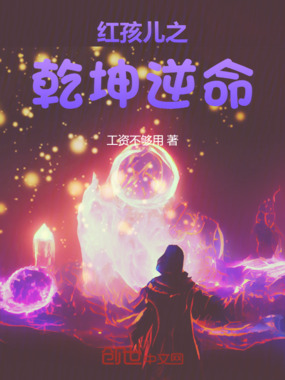 红孩儿之乾坤逆命在线阅读