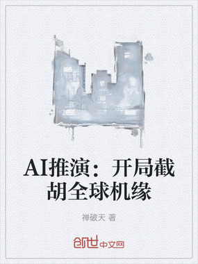 AI推演:开局截胡全球机缘在线阅读