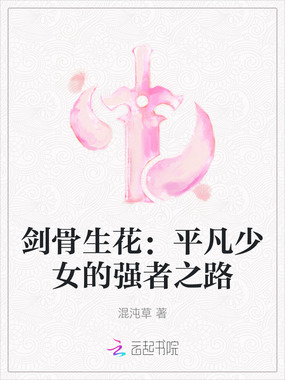 剑骨生花：平凡少女的强者之路在线阅读