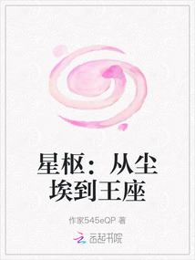 星枢：从尘埃到王座
