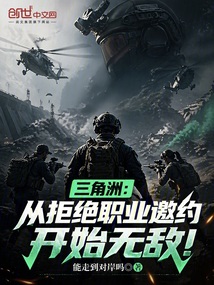 三角洲:从拒绝职业邀约开始无敌 封面