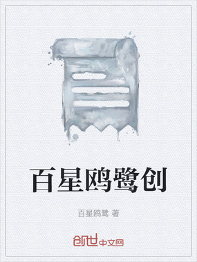 百星鸥鹭创在线阅读