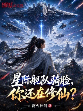 星际舰队骑脸，你还在修仙？在线阅读