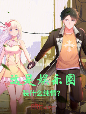 这是娱乐圈，装什么纯情？在线阅读