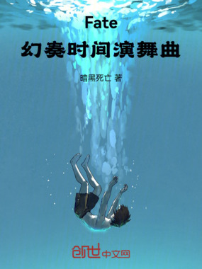 Fate：幻奏时间演舞曲在线阅读