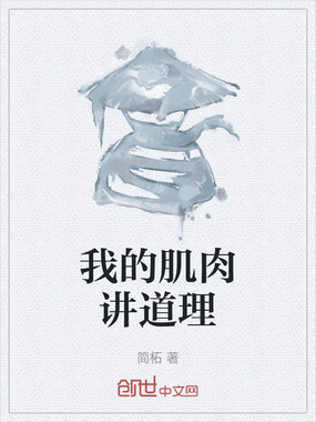 我的肌肉讲道理在线阅读