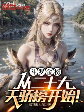 斗罗金榜：从二十大天骄榜开始！在线阅读