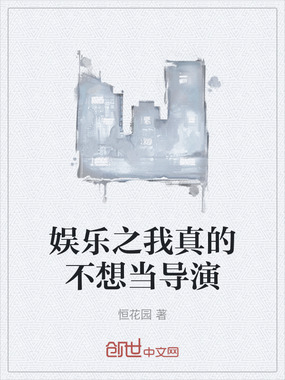 娱乐之我真的不想当导演在线阅读