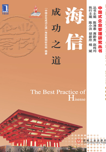 海信成功之道