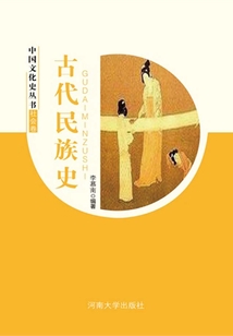 古代民族史（中國文化史叢書）