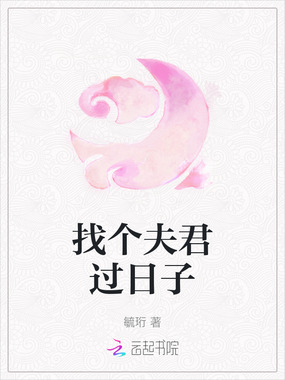 找个夫君过日子在线阅读