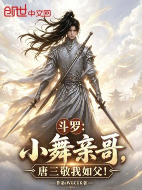 斗罗:小舞亲哥,唐三敬我如父!在线阅读