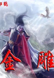 金雕