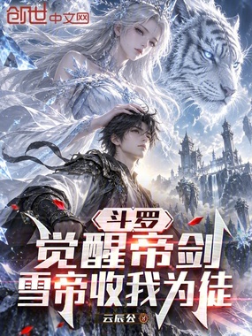 斗罗：觉醒帝剑，雪帝收我为徒在线阅读